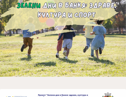 Ураа – ще има  „Зелени дни в Банкя: здраве, култура и спорт”